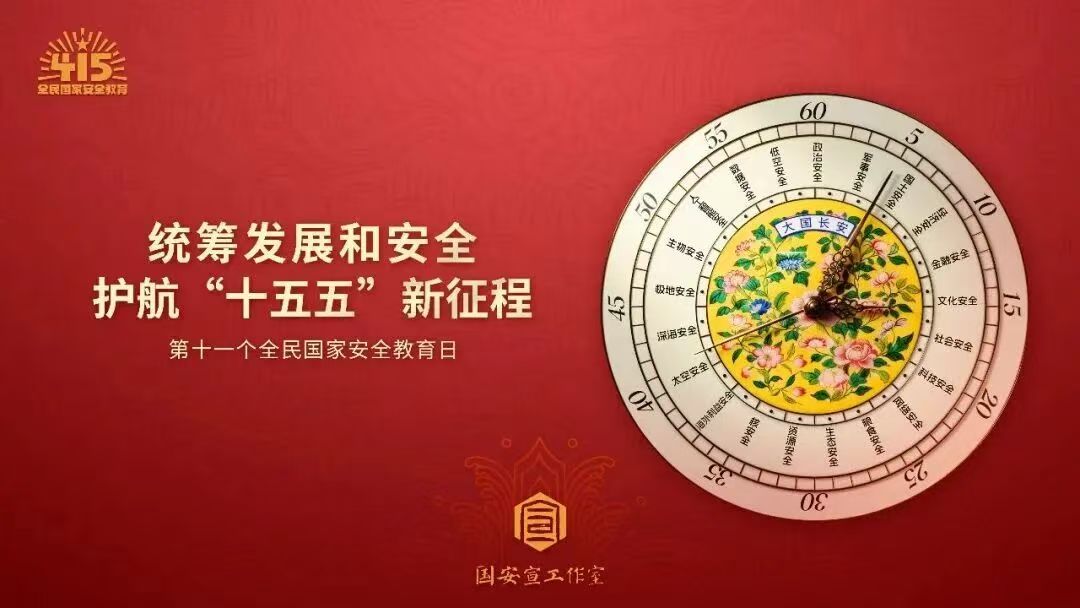 2026年全民国家安全教育日海报-01