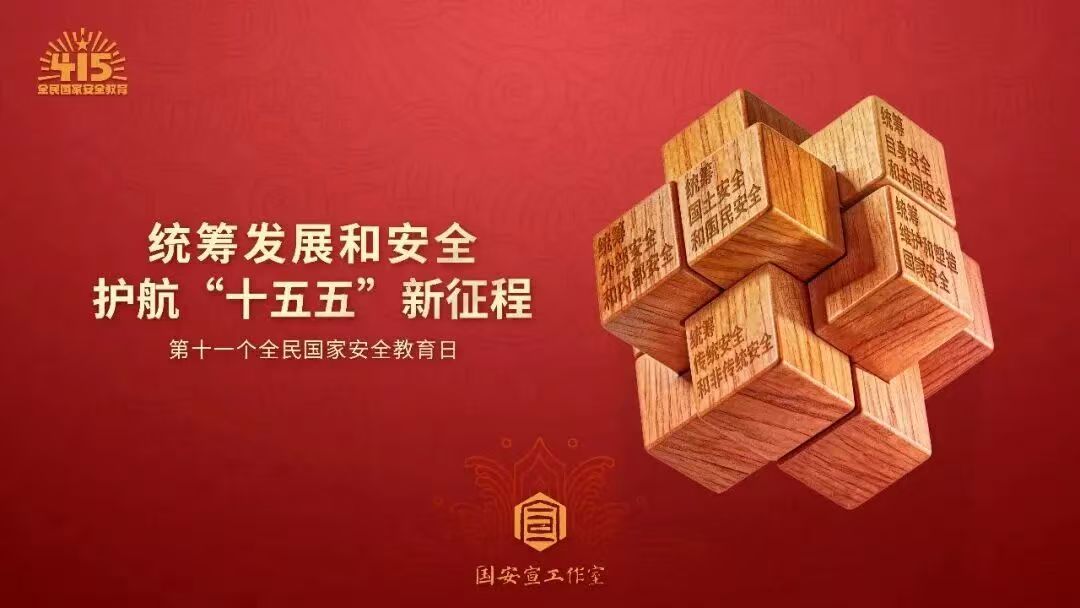 2026年全民国家安全教育日海报-03