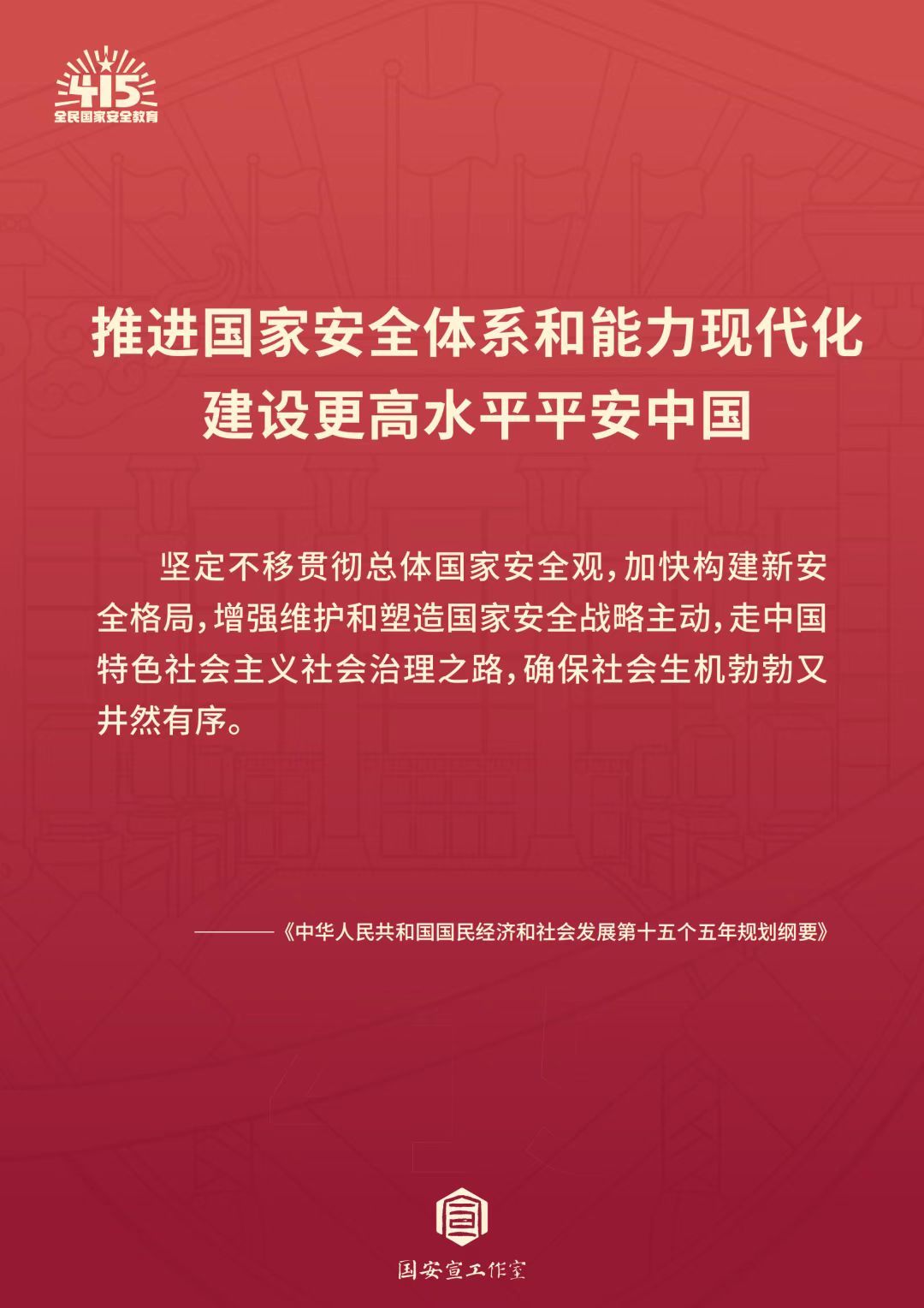 2026年全民国家安全教育日海报-05