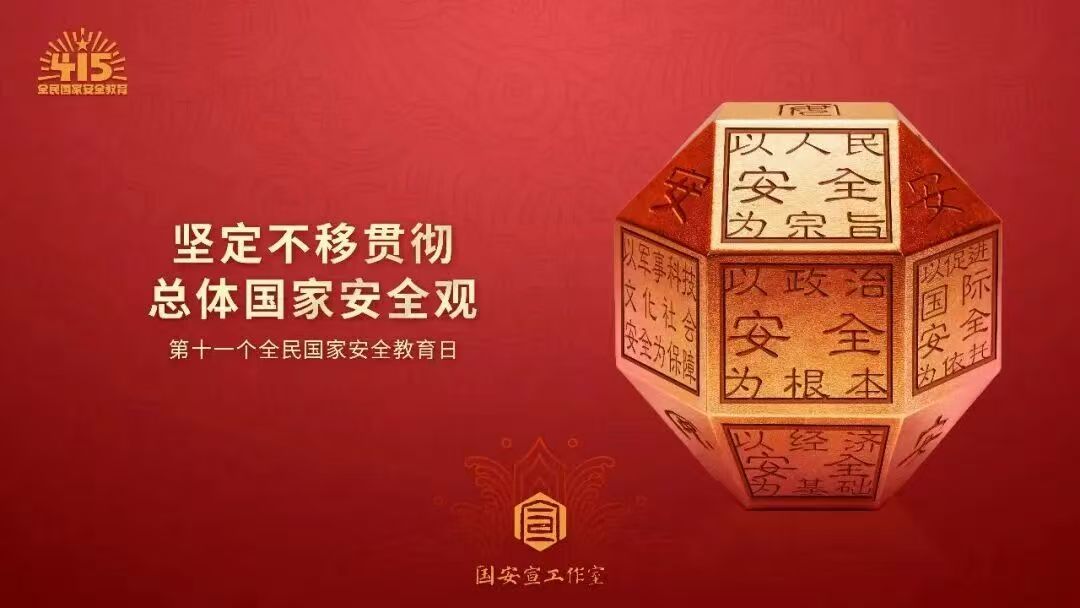2026年全民国家安全教育日海报02