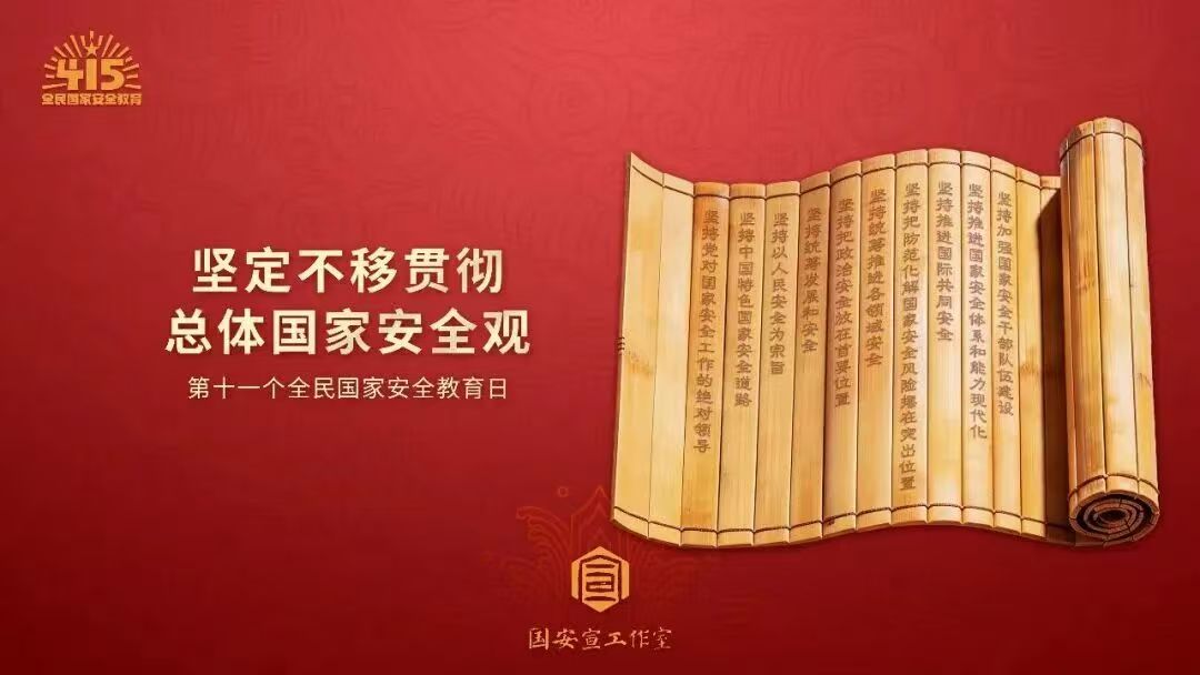 2026年全民国家安全教育日海报-04