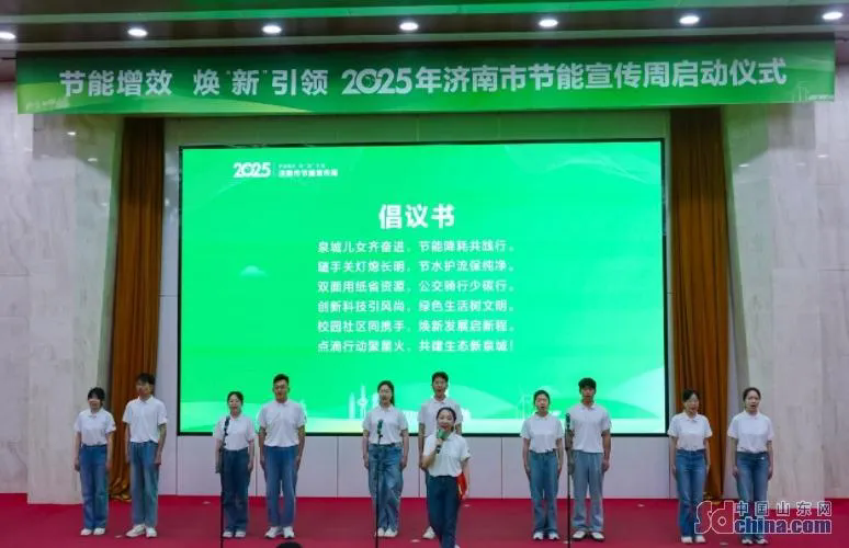 2025年济南市节能宣传周启动2.png