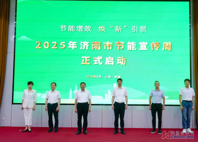 2025年济南市节能宣传周启动3.png